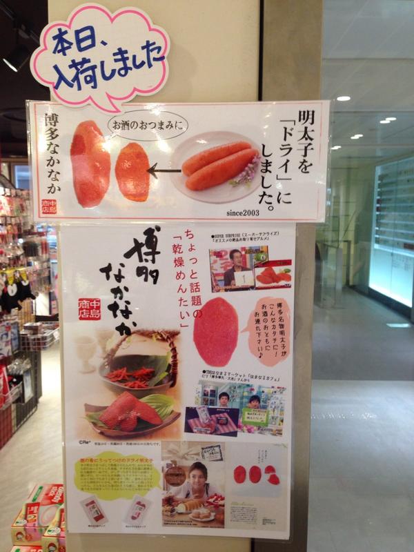 福岡parco 福岡パルコ B1f The天神に本日博多なかなかが入荷しました 博多なかなかは 竹内結子さんの たけうちマルシェや はなまるカフェで 博多華丸大吉さんが紹介されています 明太子の美味しさをギュっと濃縮した味です お酒にもぴったり Http