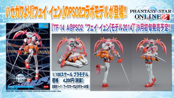 『TF-14　A@PSO2フェイ・イェン[モデル2014]』