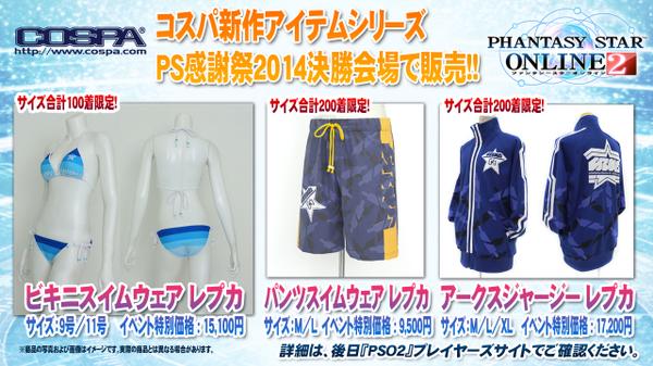 コスパの新作アイテムはビキニ&パンツスイムウェアとアークスジャージ―!