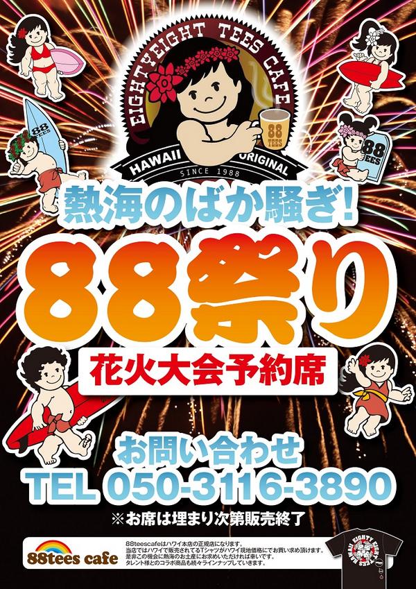 88teesCafe's tweet photo. 本日7月26日熱海の花火大会開催！
 窓側の席に空きがあります！
ご予約をお待ちしております。
 必ずツイッター見た！と受付に伝えてくださいね
 ご予約お待ちしております。 http://t.co/u93G5S9LHg