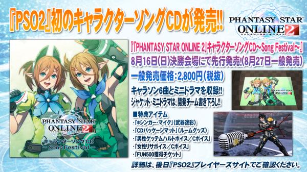 「『PSO2』キャラクターソングCD~Song Festival~」