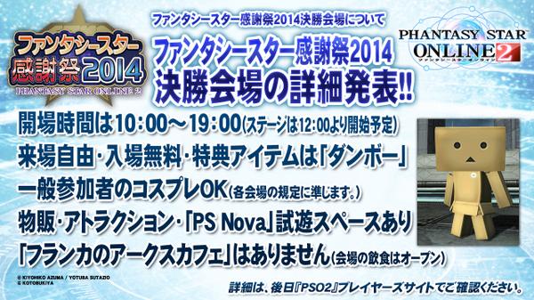 「PS感謝祭2014」決勝会場の詳報!
