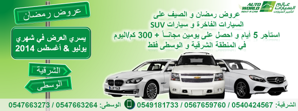 AutoWorldR's tweet image. #عروض #رمضان و #الصيف 
استأجر سيارة فاخرة أوSUV لـ5أيام و احصل على يومين مجاناً +300كم/اليوم 
في #الشرقية و #الوسطى