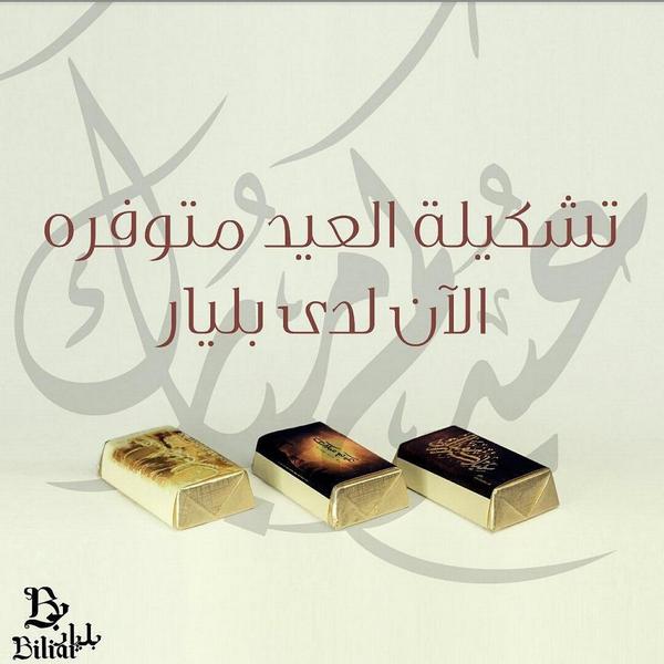 Ajlanglobal's tweet image. تشكيلة #العيد متوفرة الآن لدى #بليار إجعلها افضل ماتشارك به أهلك فرحة #عيد_الفطر

إحدى شركات العجلان جلوبل
0112227478