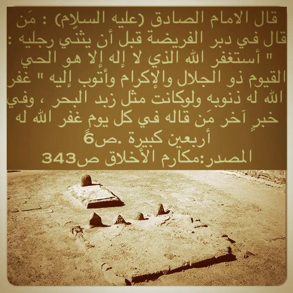 HAS1232012's tweet photo. #قال_الامام_الصادق_عليه_السلام : مَن قال في دبر الفريضة قبل أن يثنّي رجليه : http://t.co/VAPSvISzjQ
