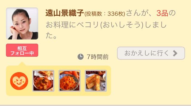 ゆずごはん Auf Twitter 投稿している料理アプリで 女優の遠山景織子さんが おいしそう スタンプ 押してくださってました いつも訪問ありがとうございます 笑う犬ファンだったから ほんとに嬉しいー W Http T Co Qvm1r1ps3i Twitter