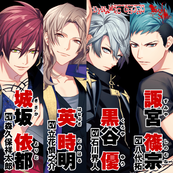 DYNAMIC CHORD』KYOHSOのキャストは、城坂依都（CV:森久保祥太郎）、英