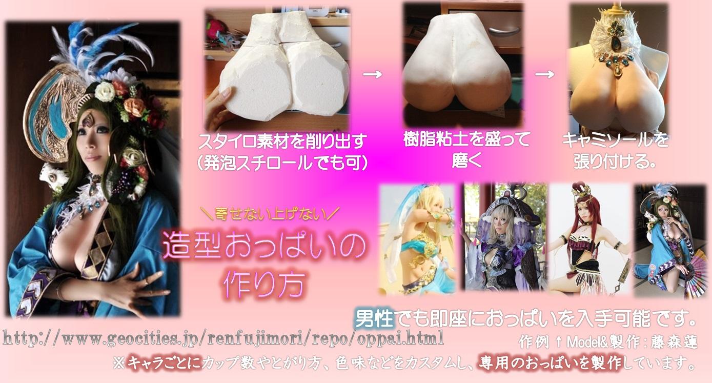 藤森蓮 コスプレイヤー Youtube 寄せない上げない 造型おっぱいの作り方 テーピング後に装着するおっぱいの為 貧乳でも男性でも手に入れられる偽胸です 盛って研磨して包むだけ 爆乳偽乳の作り方 Http T Co Qmvndjdeyw 画像 Http T Co