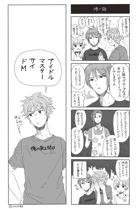 アイドルマスターサイ ドMの漫画を描きました(バンド組隼人くんと夏来くんとピエールで怪談話です) 