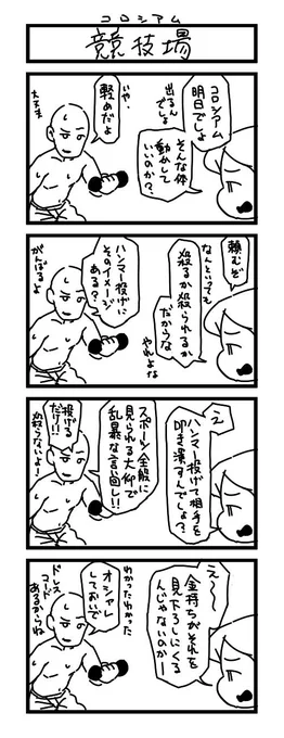 一時間で4コマ漫画を描きました! お題は「競技場」でした! #1h4d 