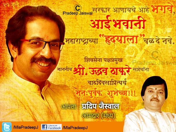 Pradeep Jaiswal (@mlapradeepj) on Twitter photo рд╕рд╛рд╣реЗрдм рдЖрдкрдгрд╛рдВрд╕ рд╡рд╛рдврджрд┐рд╡рд╕рд╛рдЪреНрдпрд╛ рдордирдкреВрд░реНрд╡рдХ рд╢реБрднреЗрдЪреНрдЫрд╛
<a href="/uddhavthackeray/">Uddhav Thackeray</a> @AUThackerayer #ShivSena #Mission150 рд╕рд╛рд╣реЗрдм рдЖрдкрдгрд╛рдВрд╕ рд╡рд╛рдврджрд┐рд╡рд╕рд╛рдЪреНрдпрд╛ рдордирдкреВрд░реНрд╡рдХ рд╢реБрднреЗрдЪреНрдЫрд╛
<a href="/uddhavthackeray/">Uddhav Thackeray</a> @AUThackerayer #ShivSena #Mission150