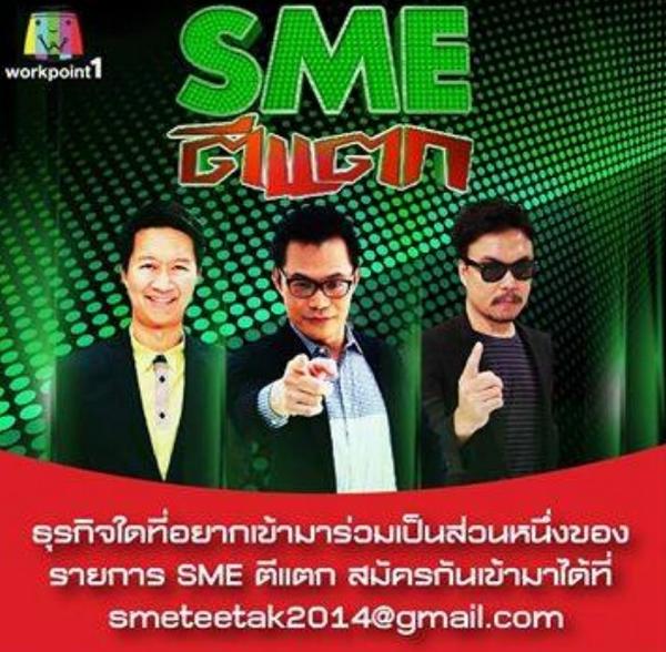 wongthanong's tweet image. บางคนไม่รู้ว่า 'SME ตีแตก' สามารถสมัครมาขอออกรายการได้ด้วยนะครับ e-mail ตามภาพนี้ ถ้าได้ออกรายการก็เตรียมรุ่งได้เลย