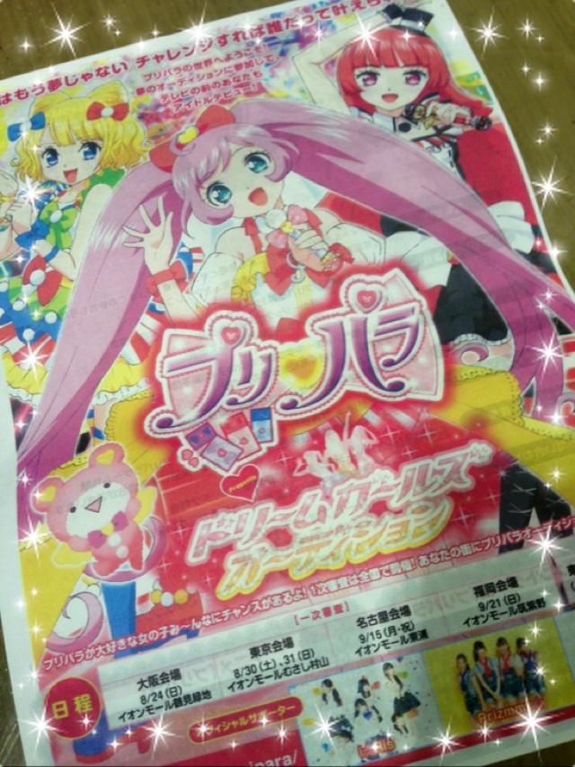 アニメ ワッチャプリマジ 公式 ちゃおフェス プリパラブース付近にてプリパラオーディションの詳細フライヤーを配布中 日程 会場も決定したので ぜひチェックしてくださいね なお 大阪会場は8 24 日 イオンモール鶴見緑地にて開催です N