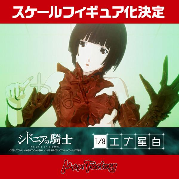 シドニアの騎士』より(MXF)「スケール 星白閑 エナver.」！ 他にも注目