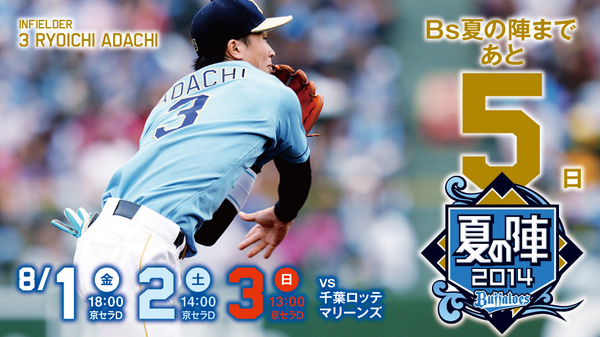 Bs夏の陣カウントダウン】Bs夏の陣まであと『5日』！今年はストリーム