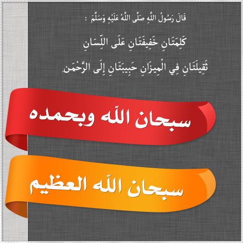 قال النبي ﷺ
“
كلمتان خفيفتان على اللسان ثقيلتان في الميزان حبيبتان إلى الرحمن
“
سبحان الله وبحمده
سبحان الله العظيم