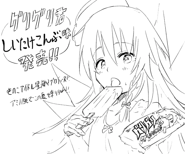 グリグリ君しいたけこんぶ味 