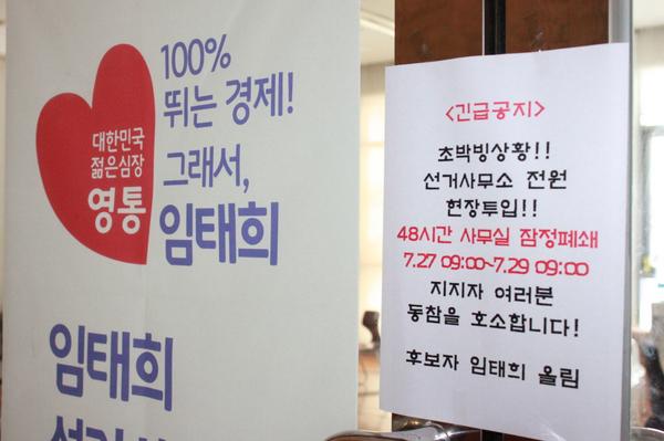 <긴급공지> 현재 초박빙 상황으로 48시간 동안 선거사무소를 잠정 폐쇄하고 선거사무원 및 자원봉사자들 모두 현장에 투입하기로 결정했습니다. 임태희에게 조금만 더 힘을 보태주십시오. 저도 더욱 힘내겠습니다.