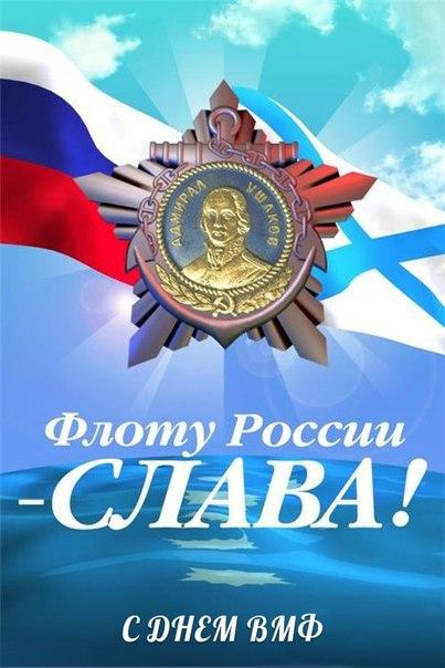 ARTEM_KLYUSHIN's tweet photo. С Днем ВМФ !!!  Флоту России СЛАВА !!! http://t.co/uzo8fbh9g4