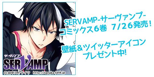 Servamp サーヴァンプ 公式 Servamp サーヴァンプ 6巻発売中 ドラマcd発売まで あと3日 今日はコミックス最新刊の表紙イラストの リヒト のアイコンをプレゼント ダウンロードはこちらから Http T Co Lh0dhwmb16 Http T Co 3eowvtykgp Servamp サーヴァンプ 公式 Servamp サーヴァンプ 6巻発売中 ドラマcd発売まで あと3日 今日はコミックス最新刊の表紙イラストの リヒト のアイコンをプレゼント ダウンロードはこちらから Http T Co Lh0dhwmb16 Http T Co 3eowvtykgp