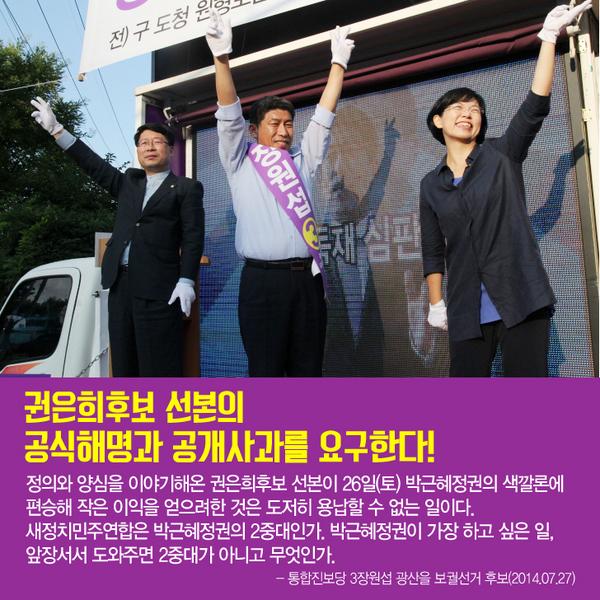 jws518's tweet photo. 권은희후보 선본의 공식해명과 공개사과를 요구한다. http://t.co/3EgU8hUoet 새정치민주연합은 박근혜정권의 2중대인가. 박근혜정권이 가장 하고 싶은 일, 앞장서서 도와주면 2중대가 아니고 무엇인가! http://t.co/sBZV7oFAfk
