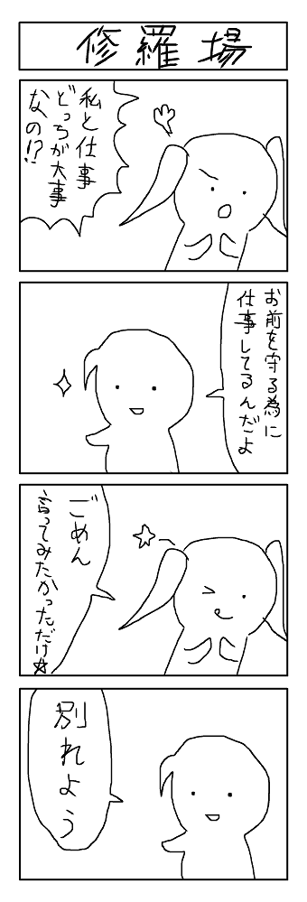 10分4コマ 修羅場 