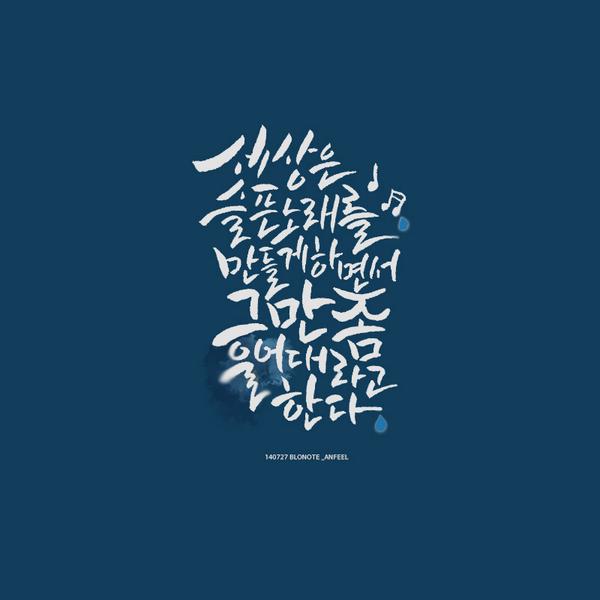 blonotebyblo's tweet photo. 세상은 슬픈 노래를 만들게 하면서 그만 좀 울어대라고 한다 - 140727 블로노트 http://t.co/9a7moTDgmL