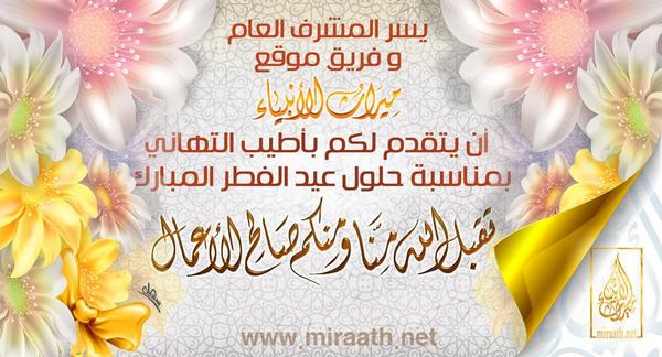 MiraathRadio's tweet photo. تهنئة من فريق العمل بموقع ميراث الأنبياء http://t.co/8QQAgiAAbN