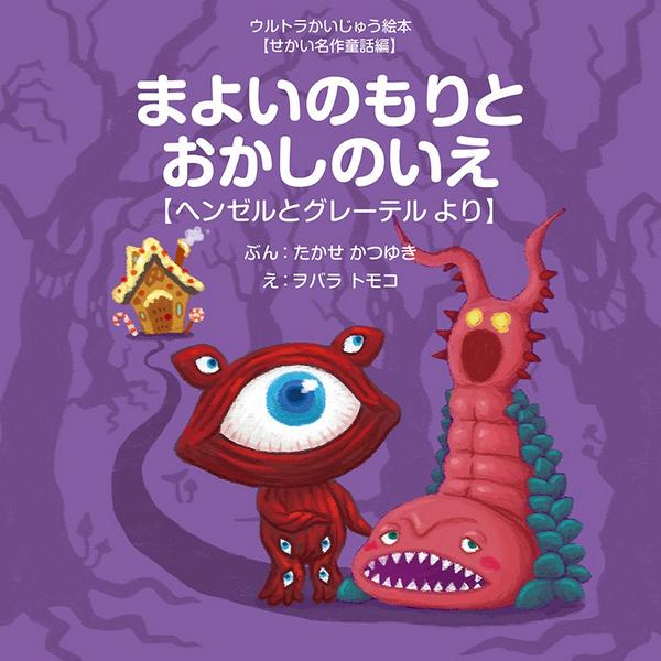 お知らせ】ウルトラかいじゅう絵本シリーズ第三弾、発売となりました