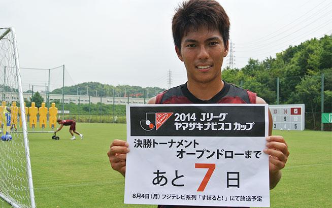Uzivatel Js Link Japan Sports Link Na Twitteru ヤマザキナビスコカップ準々決勝組み合わせ抽選会まであと7日 本日は小川慶治朗選手 神戸 が告知に登場 抽選会は8 4 月 フジテレビ系列 すぽると にて放送予定 Http T Co Zwjslbsss9 Vissel Http T