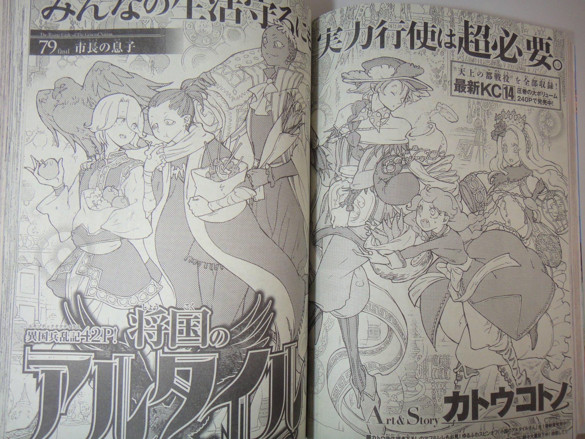 月刊少年シリウス編集部 将国のアルタイル特報10 9月号本日発売 将国のアルタイル カトウコトノ 第79話 市長の息子 キュロスがんばり回開始 先月号はいきなり休んですいませんでした おわびにいつもよりちょっと多い 月刊少年シリウス編集部 将国のアルタイル特報10 9月号本日発売 将国のアルタイル カトウコトノ 第79話 市長の息子 キュロスがんばり回開始 先月号はいきなり休んですいませんでした おわびにいつもよりちょっと多い