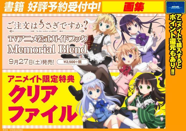 電話予約受付中 アニメイト秋葉原本館 ご注文は 公式ガイドブックですか ご注文はうさぎですか Tvアニメ 公式ガイドブック Memorial Blend が9 27発売予定 アニメイト限定特典でクリアファイルが付くだお 予約することをオススメするだお