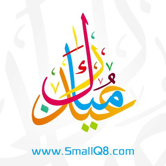 عيدكم مبارك وعساكم من عواده