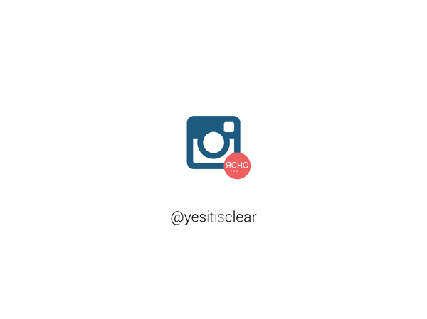 yesitisclear's tweet image. Теперь у #должнобытьясно есть Instagram: instagram.com/yesitisclear