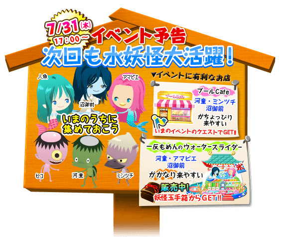 公式 ゲゲゲの鬼太郎 妖怪横丁 次回イベント予告 7 31 開始予定の次回イベントも 水妖怪たちが大活躍 いまのうちに たくさん仲間にしておこう お店 プールcafe 一反もめんのウォータースライダー には水妖怪が来やすいよ Http T Co 公式 ゲゲゲの鬼太郎 妖怪横丁 次回イベント予告 7 31 開始予定の次回イベントも 水妖怪たちが大活躍 いまのうちに たくさん仲間にしておこう お店 プールcafe 一反もめんのウォータースライダー には水妖怪が来やすいよ Http T Co