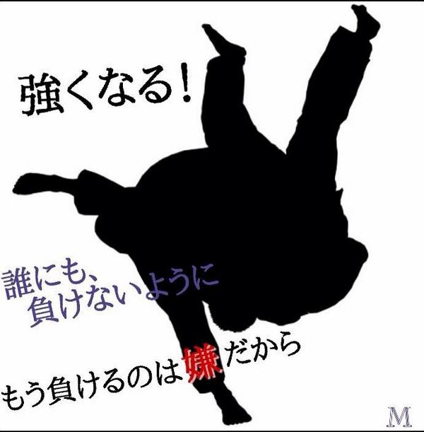 柔道の名言 Judo Mot Twitter