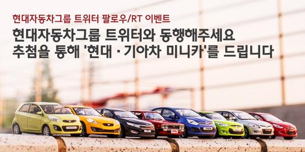 [#이벤트] 현대자동차그룹 트위터(<a href="/hmg_talk/">현대자동차그룹 뉴스룸</a>)를 #팔로우 하고, 8/8까지 이 트윗을 #RT 해주세요. 30분께 원하시는 미니카 1대(K5/모닝/벨로스터/i30/투싼/포니/젠쿱 중 택일)를 드립니다.