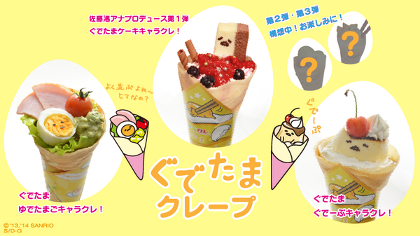サンリオ A Twitter クレープにキャラクターを描いて提供する新しいエンタメ食品サービス キャラクレ と ぐでたま がコラボして出来た ぐでーぷ がtbsの夏イベント 夏サカス で味わえちゃう 8 31まで Http T Co W5quodhkvj Http T Co Vcdqwj3ips