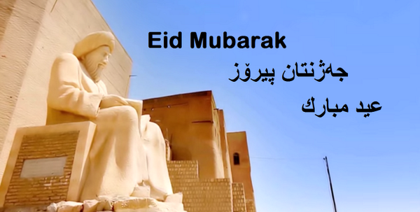 visiterbil's tweet photo. Eid Mubarak | جه‌ژنتان پیرۆز | عيد مبارك 
#visiterbil #TwitterKurds http://t.co/ZJ7m0gtG6X