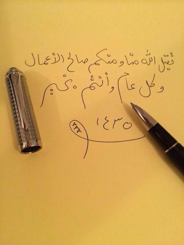 AldousaryMm's tweet photo. تقبل الله منا ومنكم صالح الاعمال 
وكل عام وانتو بخير http://t.co/Koh1mphbwJ