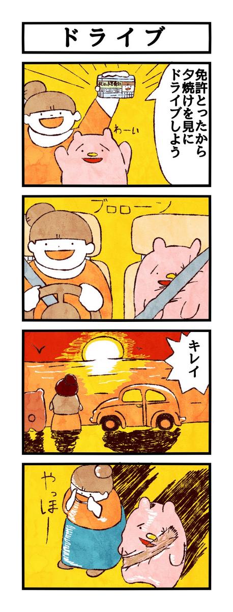 今日、私も運転免許を取得しました
#ユメミルゆめみ4コマ 