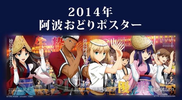 Fateのキャラクター達が織りなす阿波おどりの景観―阿波おどりポスター