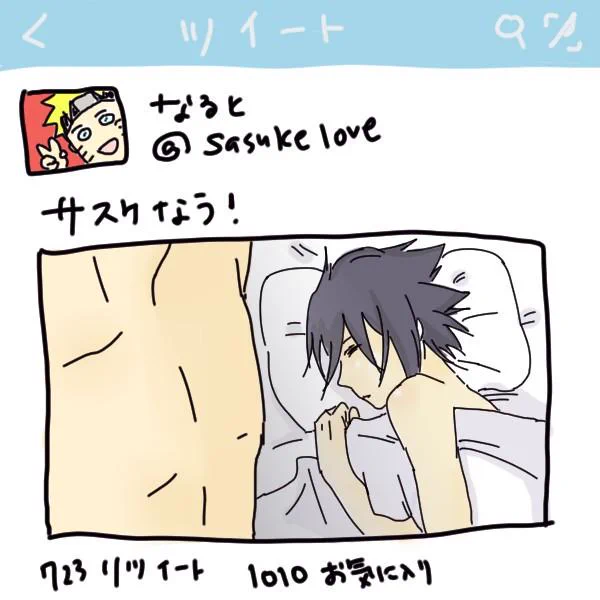 ナルトさんがTwitter始めたら盛大にのろけてくるに違いないオナシャス(^q^)ナルサスナルサス 