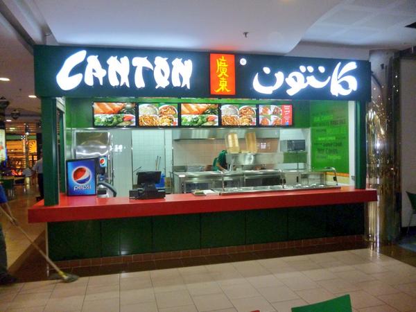 مطعم كانتون الرياض