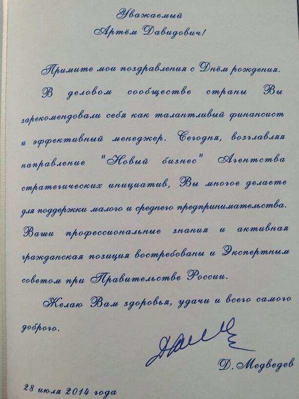 Дмитрий Медведев поздравил Председателя Клуба лидеров А.Д. Аветисяна с Днем Рождения!
<a href="/ADAvetisyan/">Артем Аветисян</a> <a href="/LeadersclubRu/">leadersclub</a>
