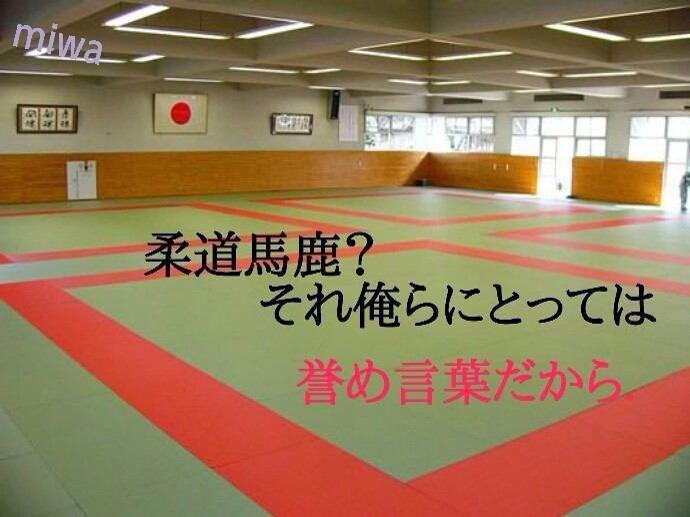 柔道の名言 柔道バカ それ俺らにとっては褒め言葉だから かっけーw Http T Co Nzg3grhkkg 柔道の名言 柔道バカ それ俺らにとっては褒め言葉だから かっけーw Http T Co Nzg3grhkkg