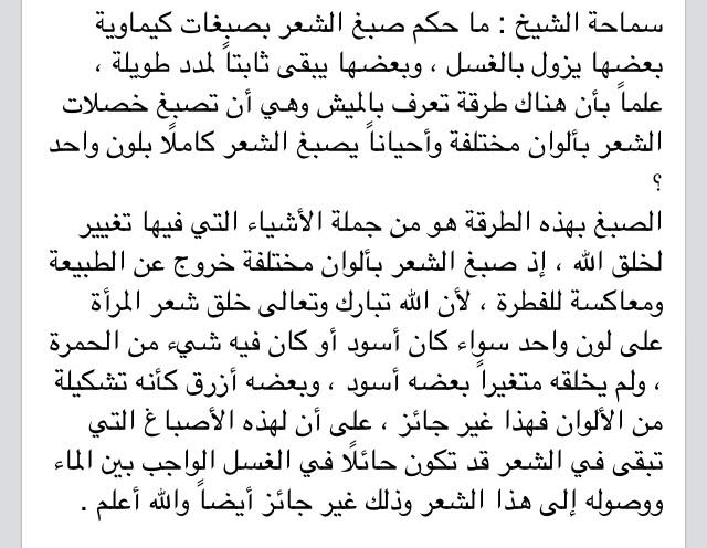 O Xrhsths محبو الشيخ أحمد الخليلي Sto Twitter ما حكم صبغ الشعر بصبغات كيماوية بعضها يزول بالغسل وبعضها يبقى ثابتا لمدد طويلة علما بأن هناك طرقة تعرف بالميش Http T Co Yjryx8vygf