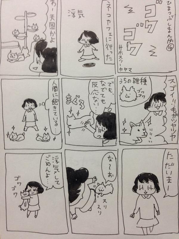 山本さほ ひまつぶしまんがvol 16 ゴワゴワ Http T Co Vg8if97tvu Twitter