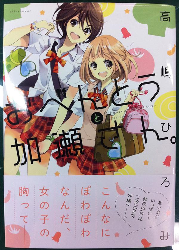 ピュア百合 ひらり 公式 A Twitter 高嶋ひろみ先生 おべんとうと加瀬さん コミックスの見本が届いております 3年生になり同じクラスになった山田と加瀬さんですが 沖縄での修学旅行エピソードもまるっと収録した加瀬さんシリーズ第2巻は7 30 明日発売です