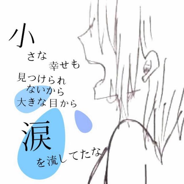 歌詞画像bot No Twitter 小さな幸せも見つけられないから 大きな目から涙をこぼしてたな 憂 燦々 クリープハイプ Http T Co Pn5uxaoikj 歌詞画像bot No Twitter 小さな幸せも見つけられないから 大きな目から涙をこぼしてたな 憂 燦々 クリープハイプ Http T Co Pn5uxaoikj